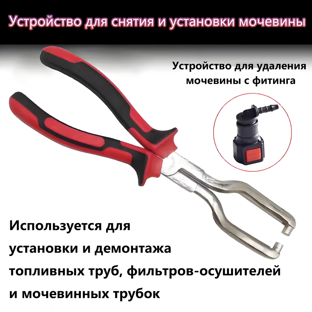 Съемник коннекторов топливных фильтров, клещи для разъемов топливного ...