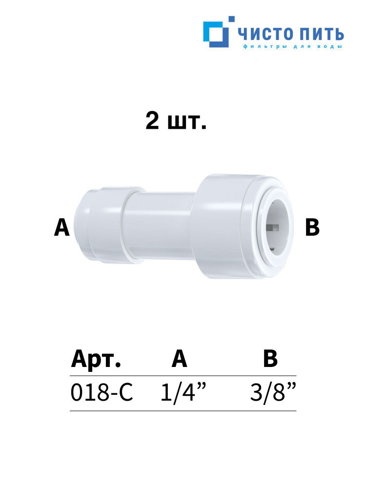 Фитинг прямой для фильтра - 2 шт. #1