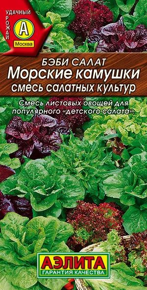 Семена Бэби салат Морские камушки, смесь (0,5 г) - Агрофирма Аэлита  #1