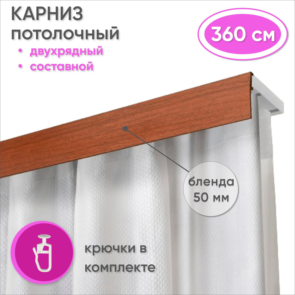 Карниз потолочный двухрядный 360 см пластмассовый с планкой (50мм) , вишня  #1