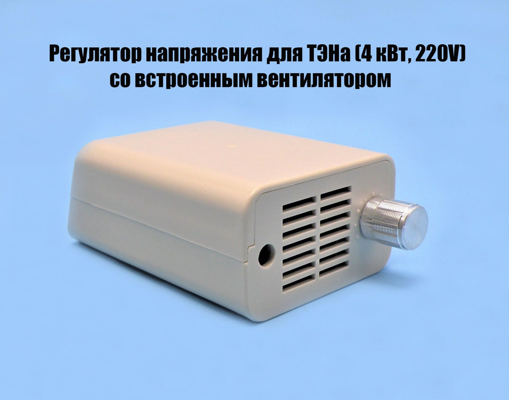 Регулятор напряжения для ТЭНа (4 кВт, 220V) со встроенным вентилятором ...