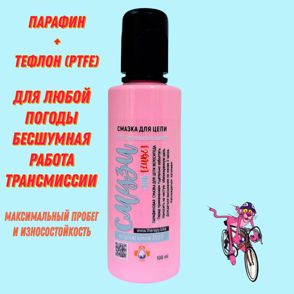 Парафиновая смазка для цепи велосипеда с тефлоном Смузи Lube 100ml