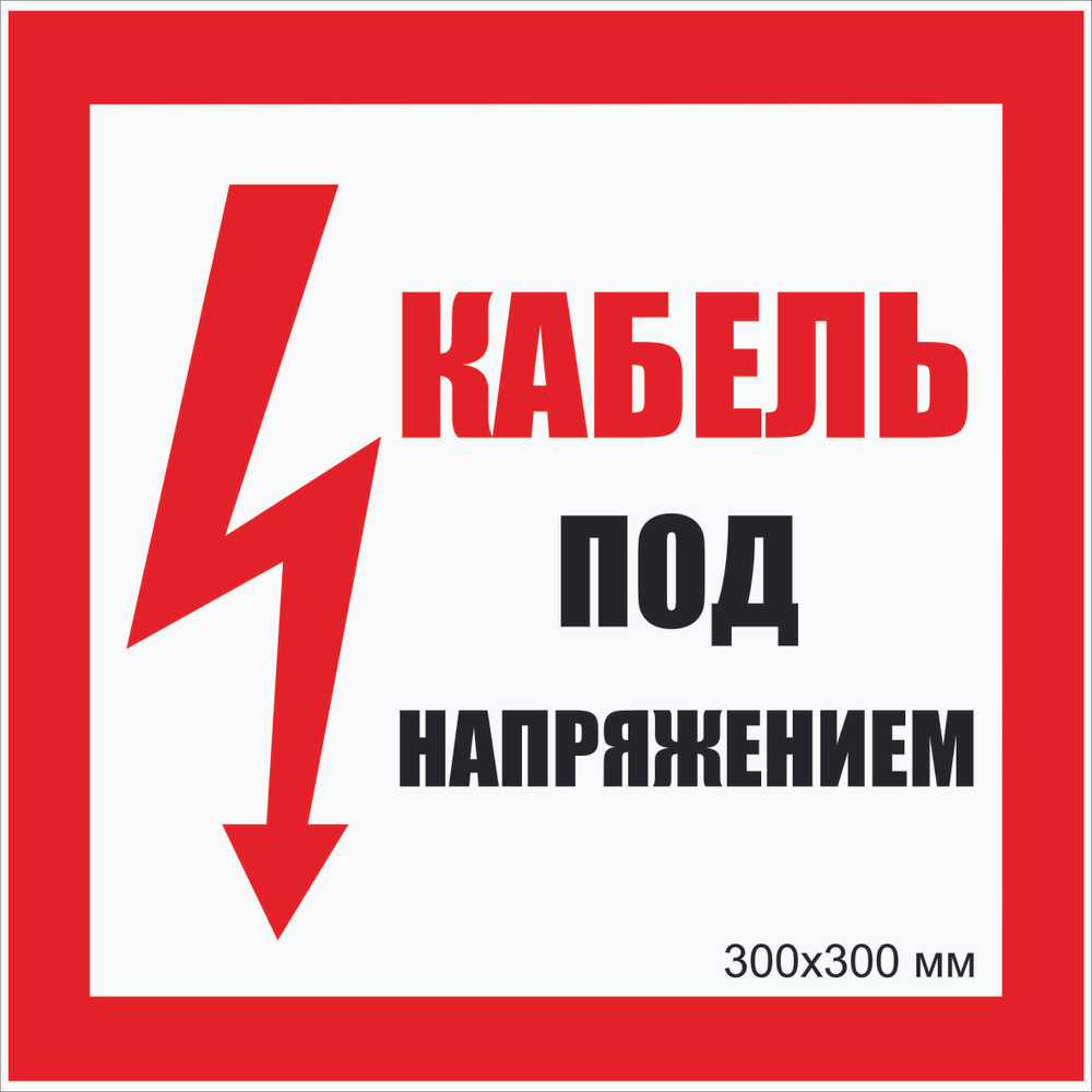 Табличка квадратная электробезопасности светоотражающая фотолюминесцентная "Кабель под напряжением" Т-018_3_15 #1