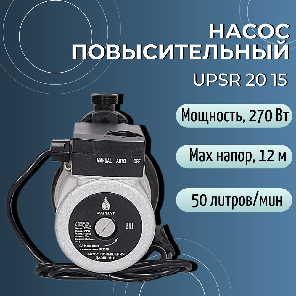 Циркуляционный насос Сармат Насос повысительный SARMAT UPSR 20-15, 220  л/мин - купить по выгодной цене в интернет-магазине OZON (623468970)