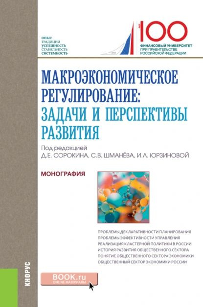 Макроэкономическое регулирование: задачи и перспективы развития. (Аспирантура, Магистратура). Монография. #1