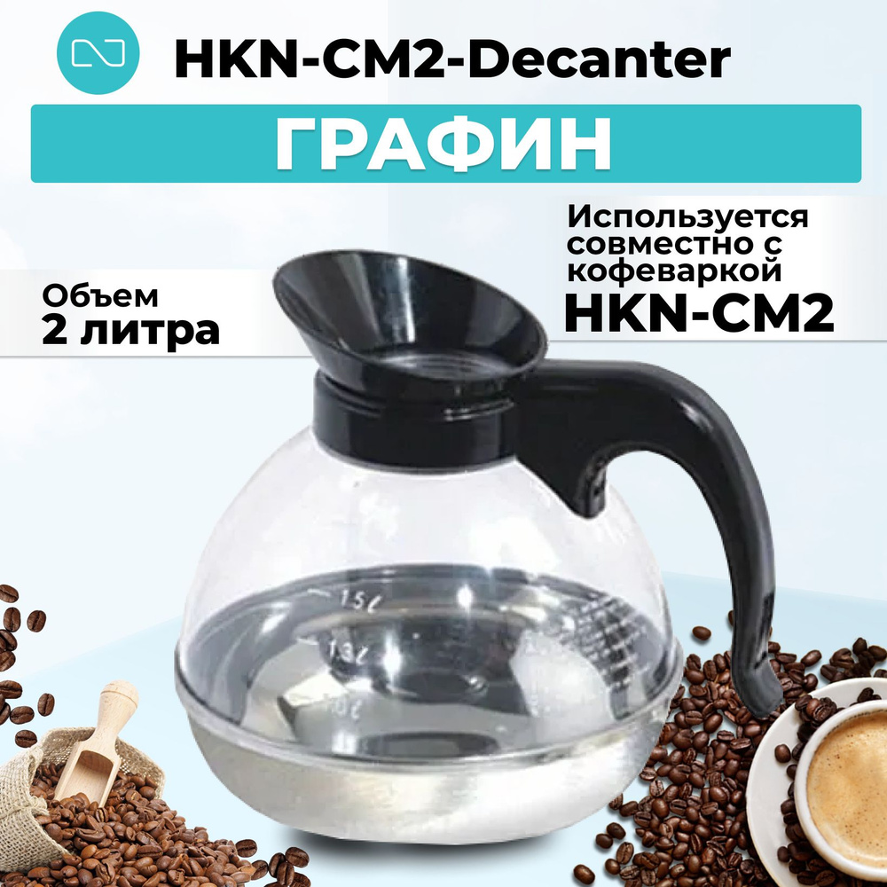 Графин Hurakan HKN-CM2-Decanter #1