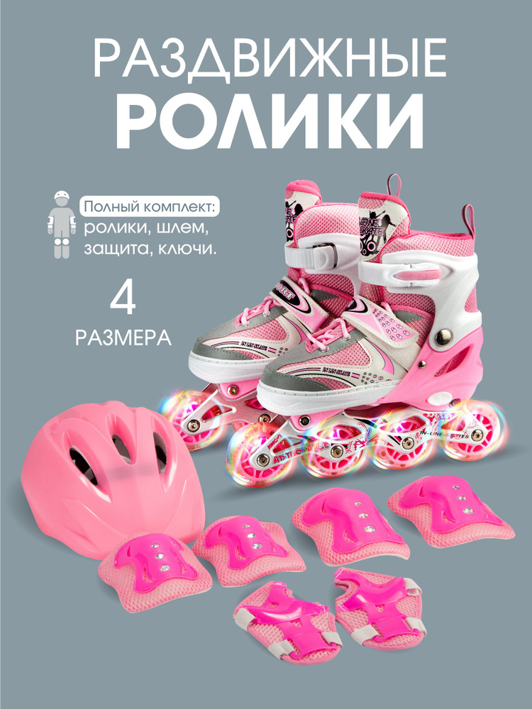 Коньки роликовые с защитой и шлемом в сумке, раздвижные светящиеся размер 27-31, розовые ролики  #1