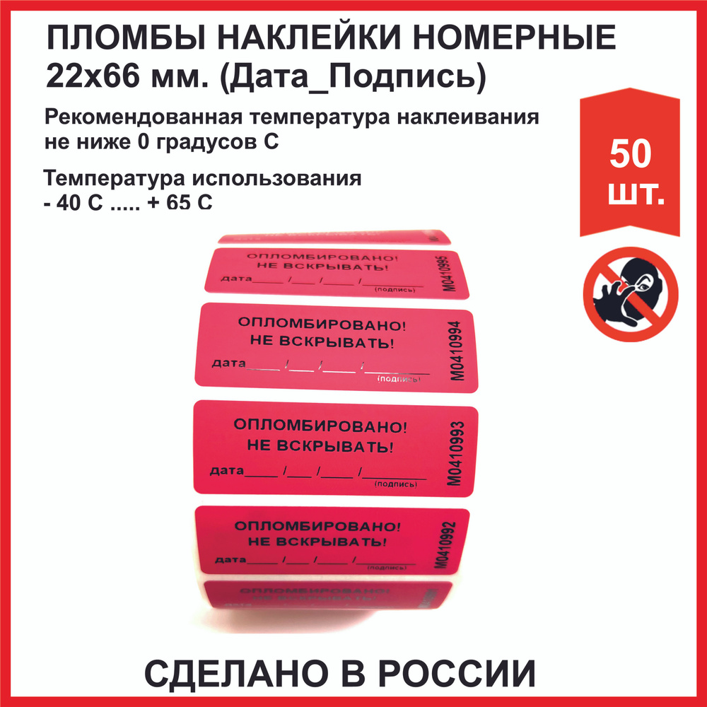 Пломбы наклейки (РОССИЯ) 22х66 мм, красные (упаковка 50 шт) #1