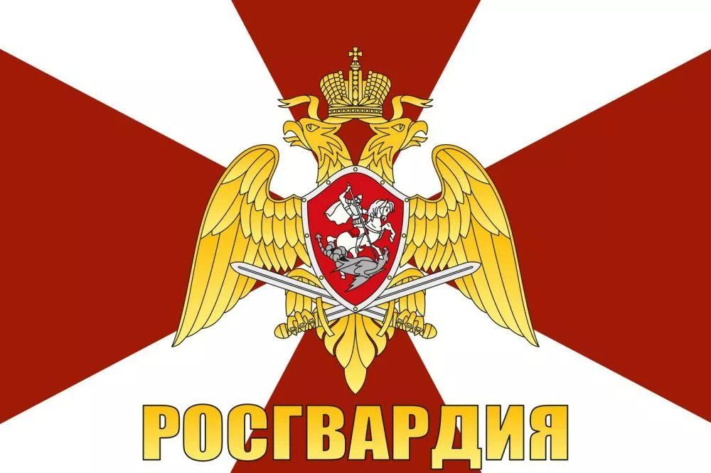 Флаг "Росгвардия России", 145х90 см #1