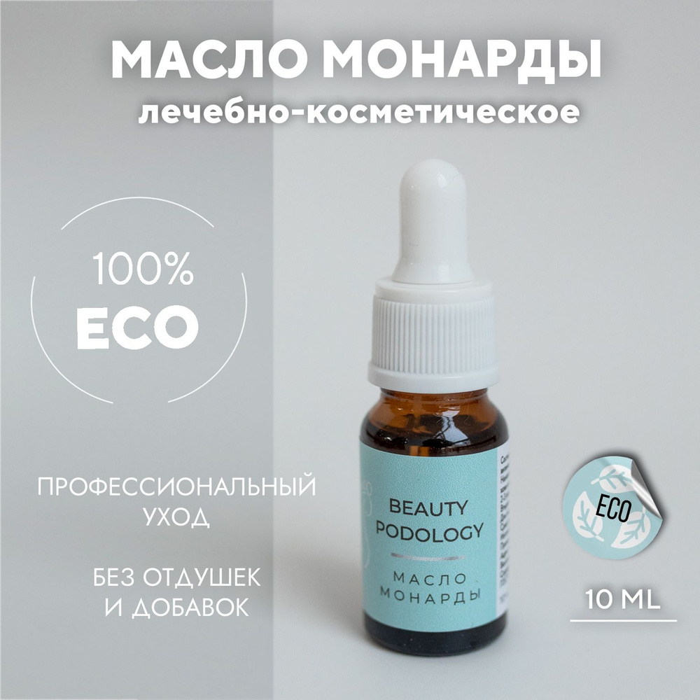 BEAUTY PODOLOGY Масло монарды от онихолизиса, для ногтей и кожи, 10мл ...