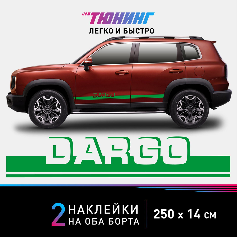 Наклейки на автомобиль HAVAL Dargo - зеленые наклейки на авто Хавал Дарго  на ДВА борта - большие наклейки Хавейл - купить по выгодным ценам в  интернет-магазине OZON (847106704)