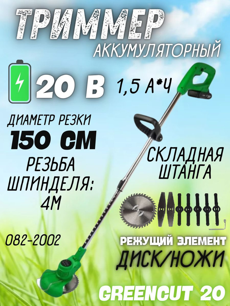 Триммер ZITREK GreenCut 20 (20В, 1.5 Ач, Li-ion, 1 АКБ и ЗУ в комплекте ...
