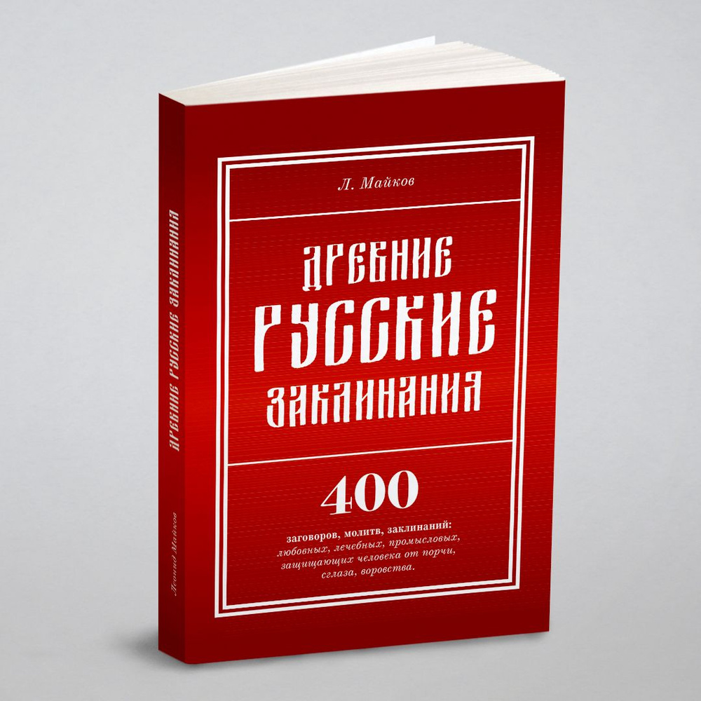 Древние русские заклинания. 400 заговоров, молитв, заклинаний: любовных,  лечебных, промысловых, защищающих человека от порчи, сглаза, воровства |  Майков Леонид Николаевич - купить с доставкой по выгодным ценам в  интернет-магазине OZON (149014283)