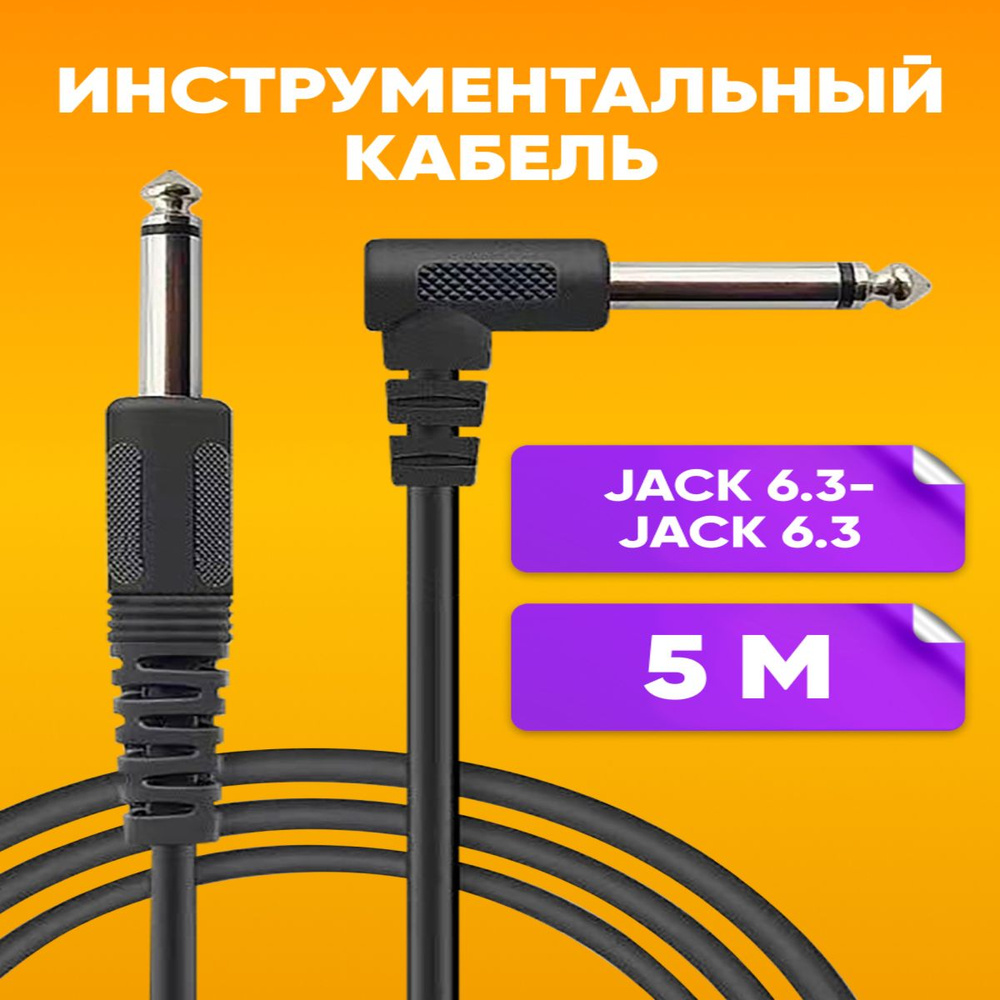 Кабель удлинитель Jack 6.35мм - Jack 6.35мм, 5м / Провод джек 6.35 мм на джек 6.35 мм угловой штекер, #1