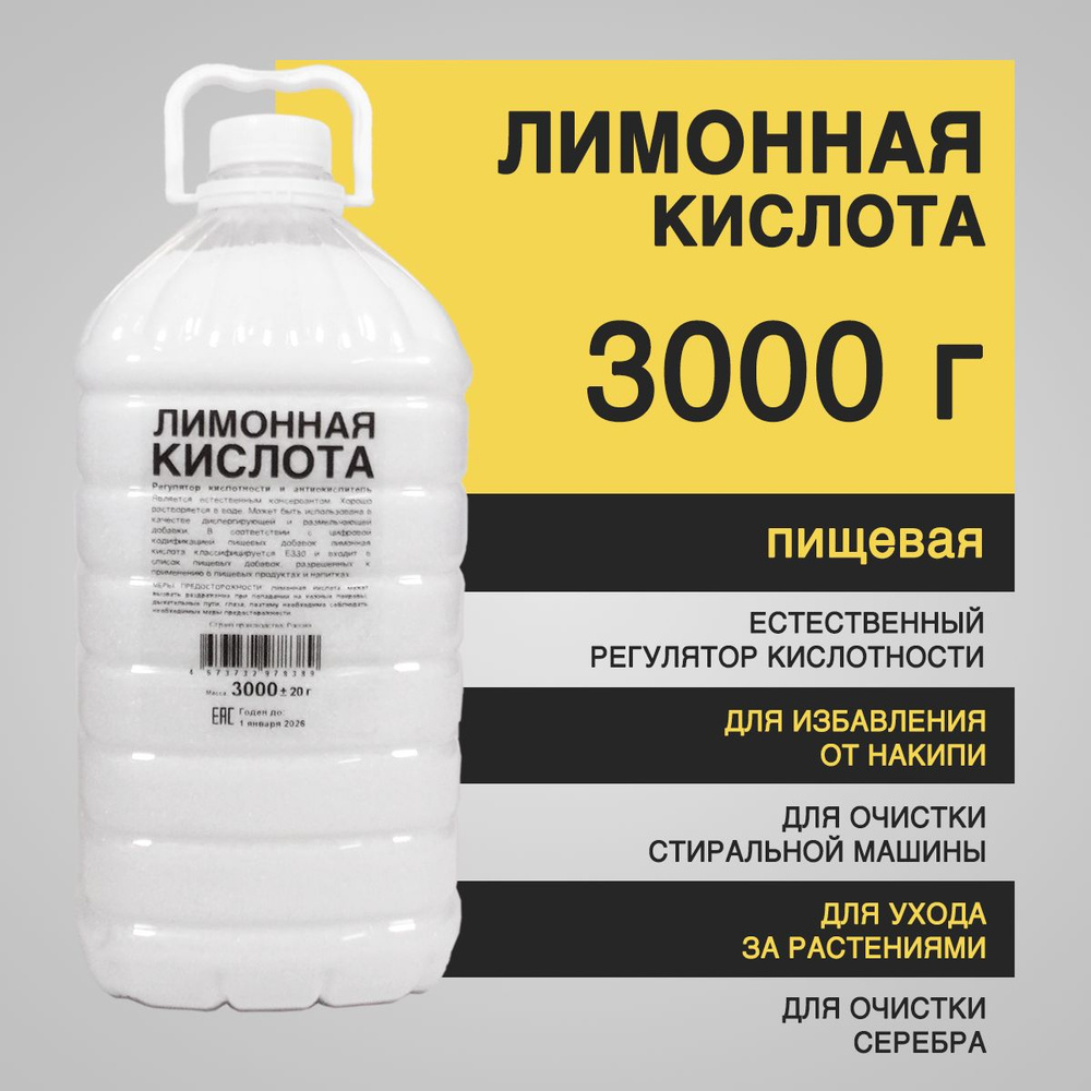 Лимонная кислота пищевая 3 кг - регулятор кислотности, антиокислитель  #1