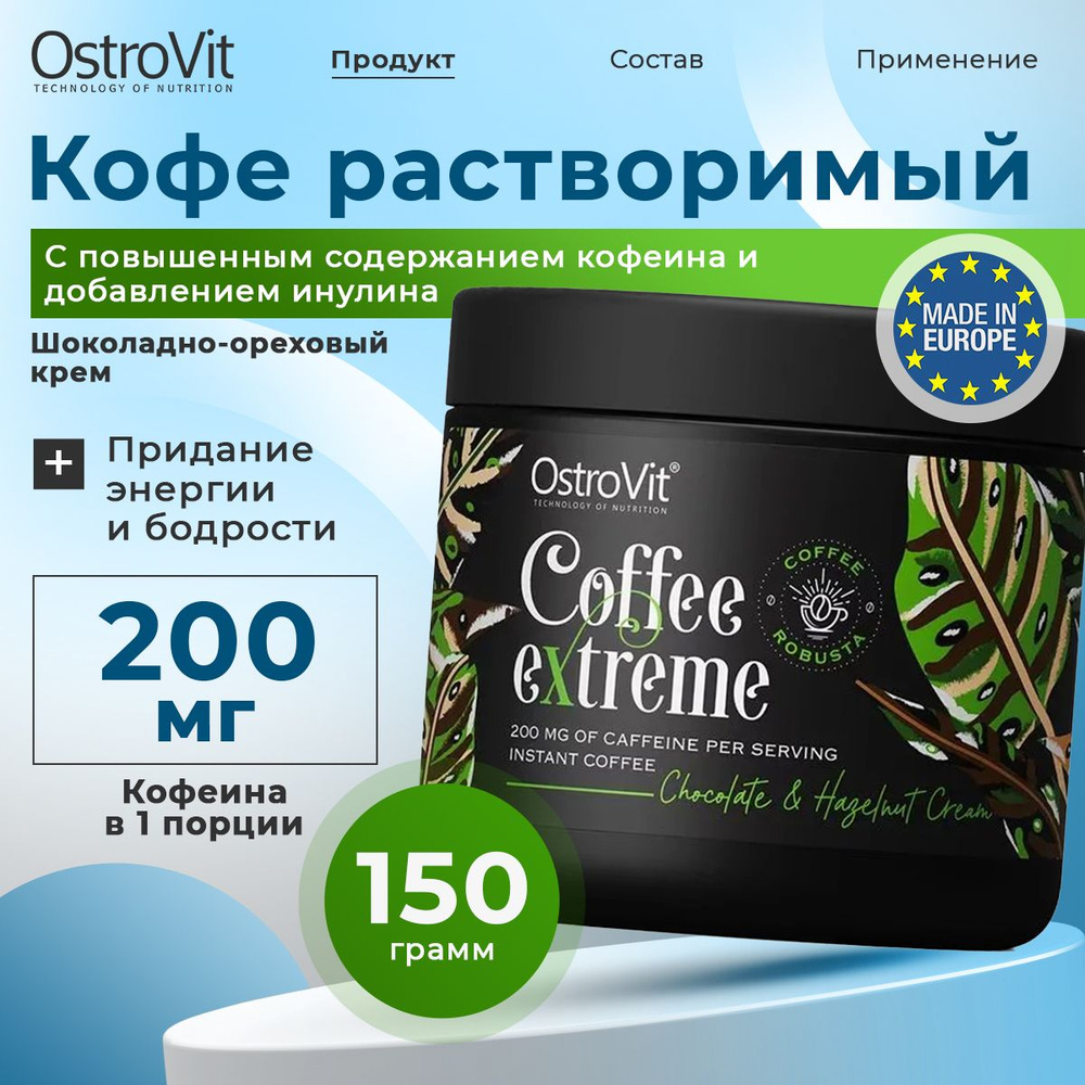 Ostrovit, Coffee Extreme, Кофе растворимый с повышенным содержанием кофеина и добавлением инулина, порошок #1