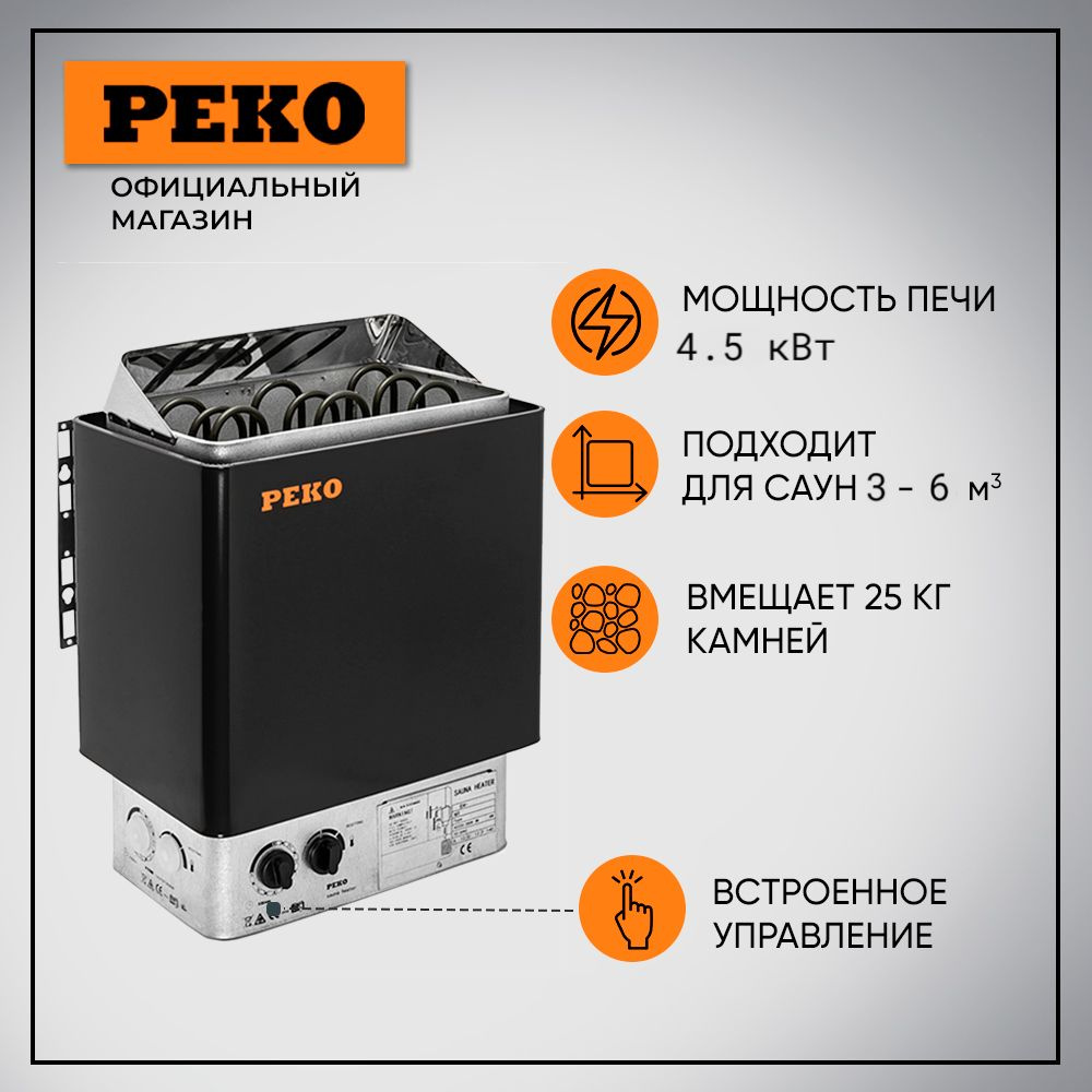 Печь для бани (Электрокаменка) Peko NOVA BLACK 4,5 кВт