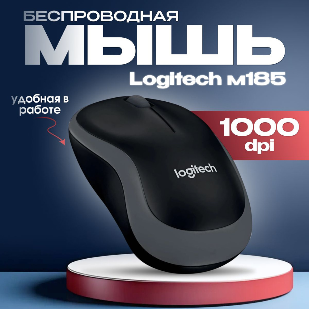 Мышь беспроводная Logitech M185 оптическая серая