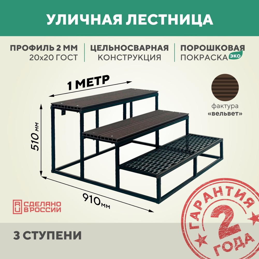 Лестница-крыльцо цельносварная метал. с ДПК 3 ступени - купить с ...