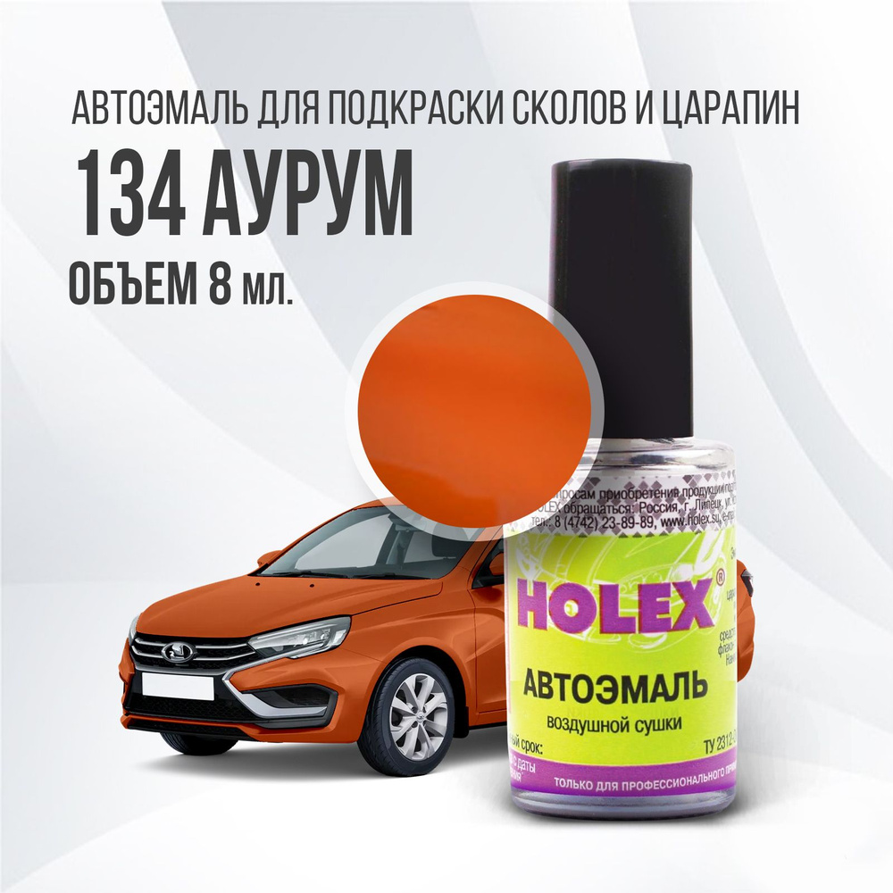 Автоэмаль для подкраски сколов и царапин 8мл (Аурум №134) Holex  #1