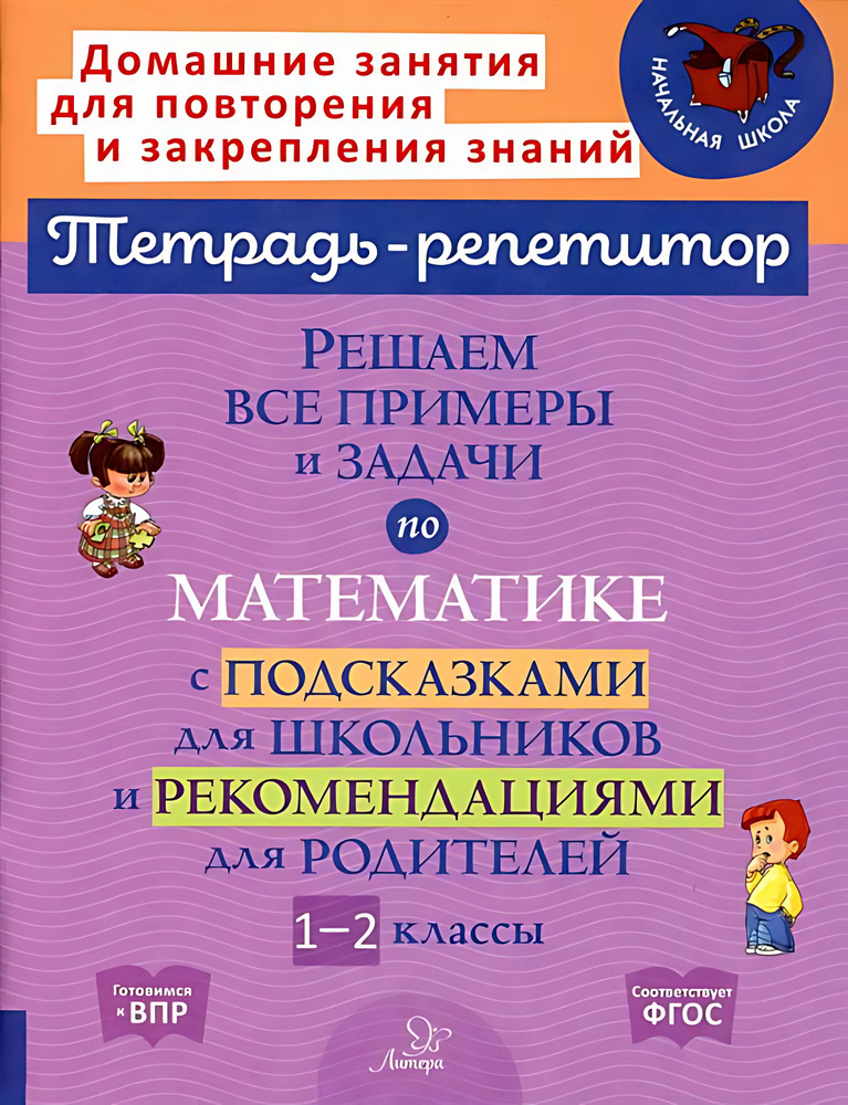 Решаем все примеры и задачи по математике с подсказками для школьников и рекомендациями  #1