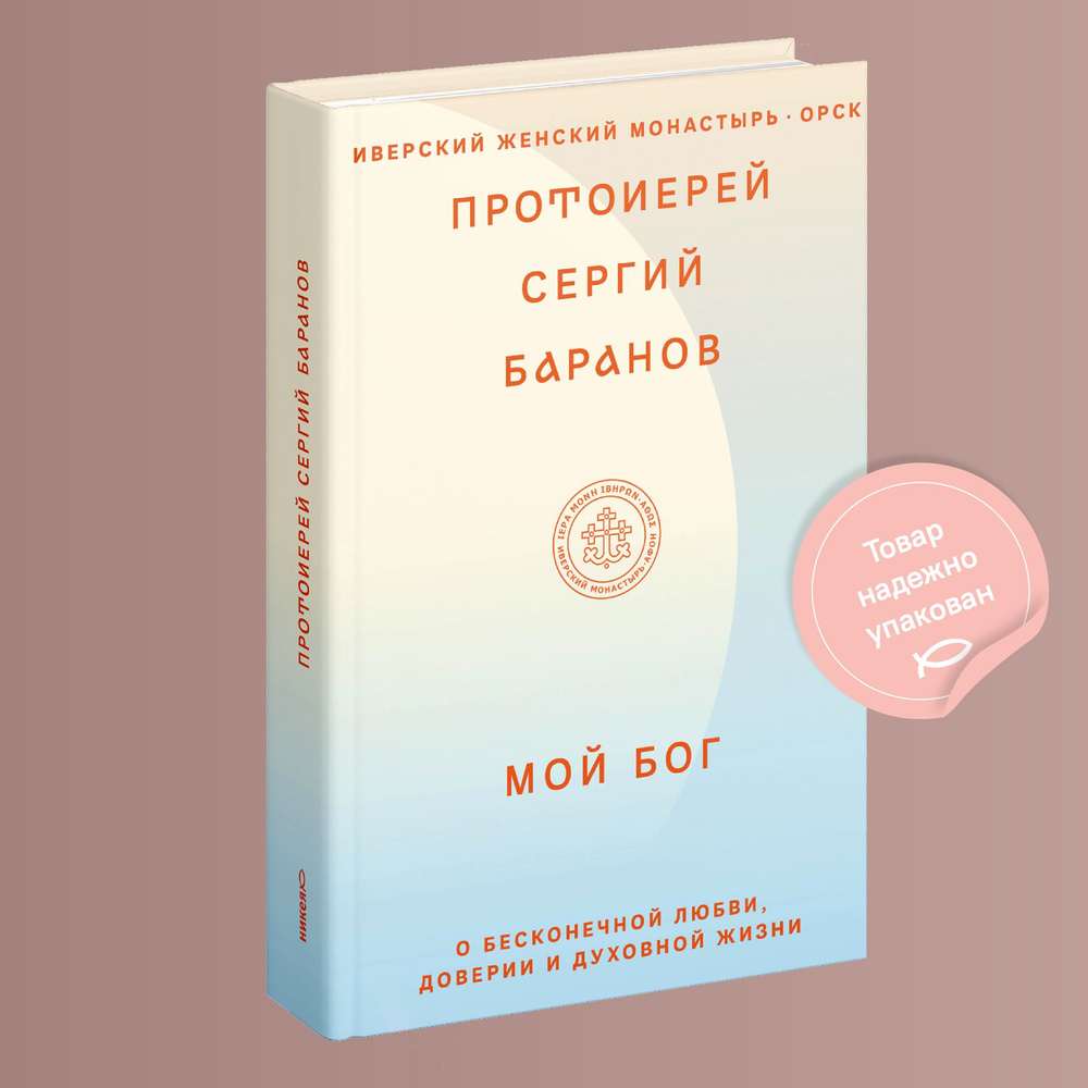 Мой Бог. О бесконечной Любви, доверии и духовной жизни | Протоиерей Сергий  Баранов - купить с доставкой по выгодным ценам в интернет-магазине OZON  (1318593280)