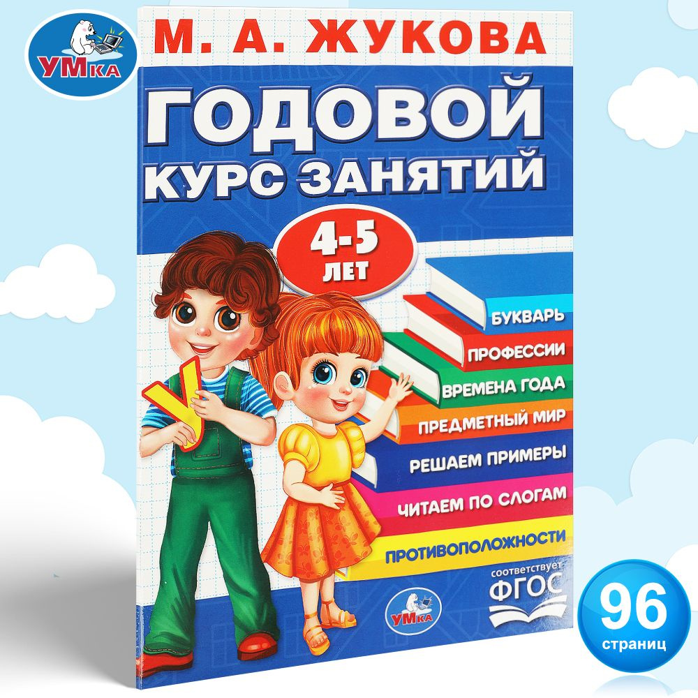 Подготовка к школе Книга Годовой курс занятий 4-5 лет Умка / развивающие  книги для детей | Жукова М. А. - купить с доставкой по выгодным ценам в  интернет-магазине OZON (1282143747)