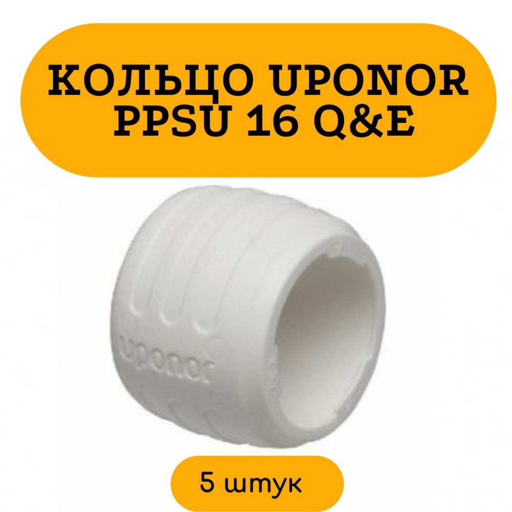 Кольцо PPSU 16 Uponor Q&E 1057453 с упором белое соединительный пластик 5 шт  #1