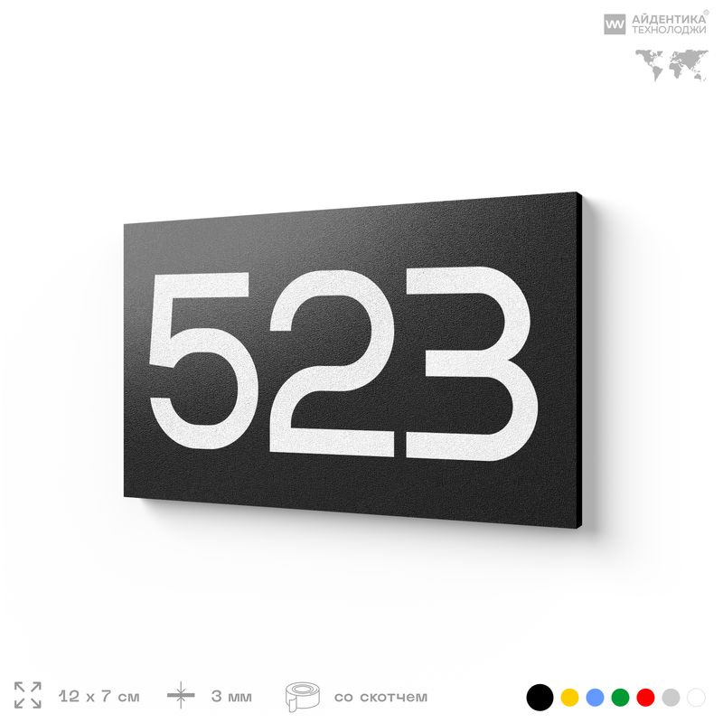 Номер на дверь 523, табличка на дверь для офиса, квартиры, кабинета, аудитории, склада, черная 120х70 #1