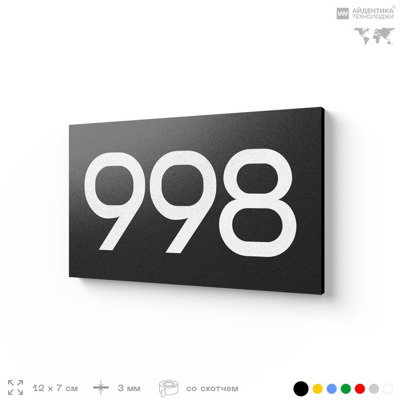 Номер на дверь 998, табличка на дверь для офиса, квартиры, кабинета, аудитории, склада, черная 120х70 #1