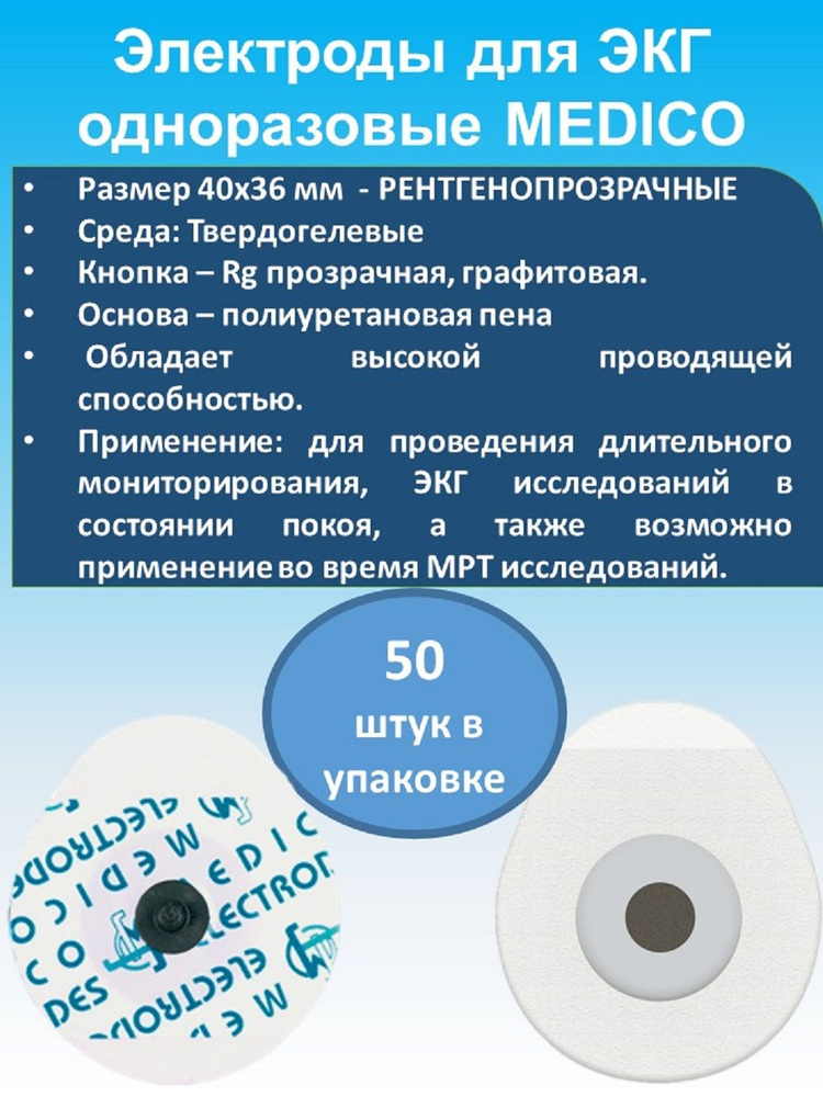 Электроды для ЭКГ одноразовые MEDICO твёрдогелевые, рентгенопрозрачные, 40х36мм (50 шт.)  #1