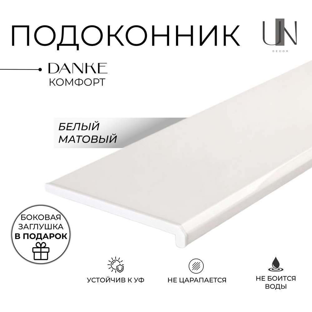 Подоконник Данке Белый матовый, коллекция DANKE KOMFORT 45 см х 1 м. пог.(450мм*1000мм)  #1