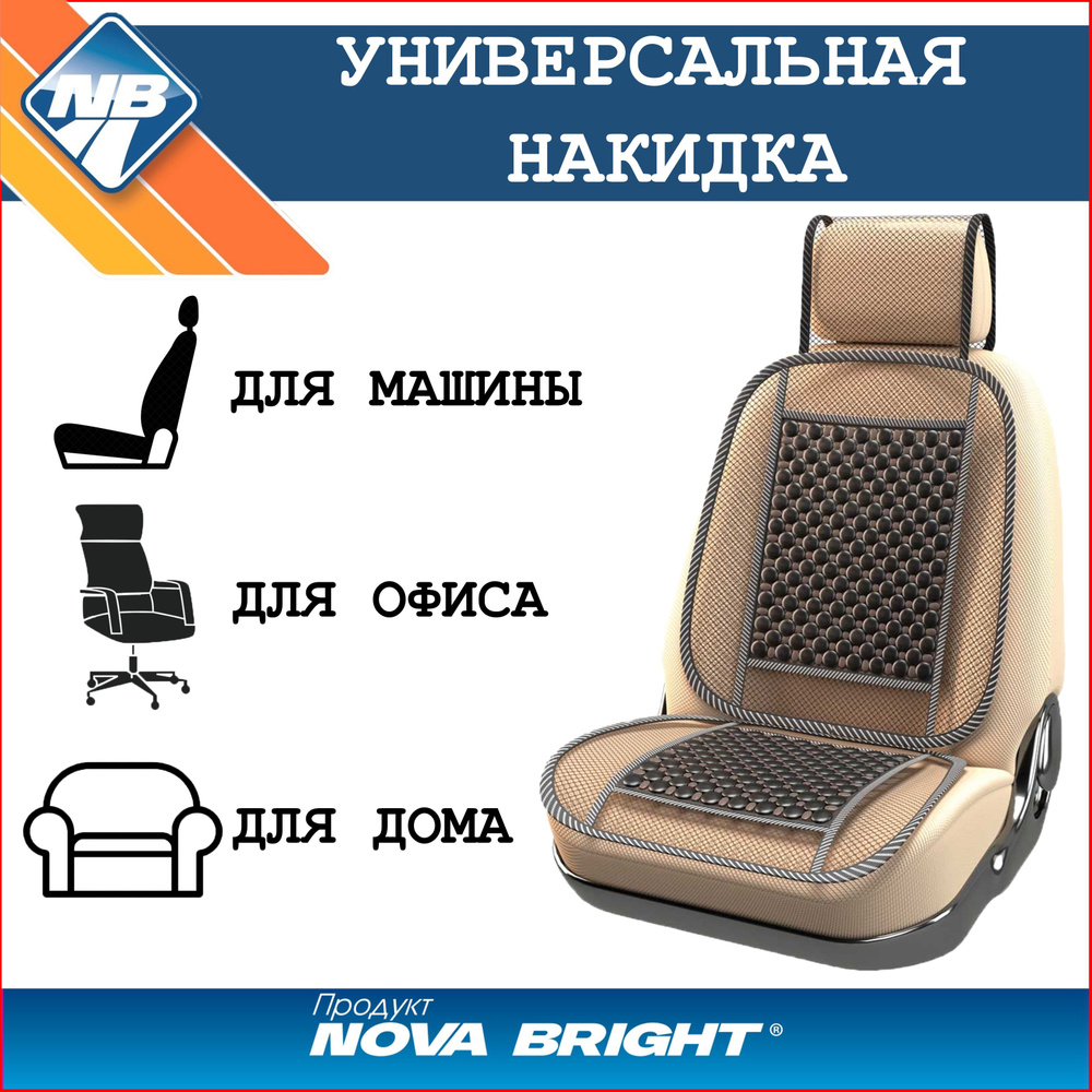 Накидка на сиденье Nova Bright, 1320х520 мм - купить по выгодной цене в  интернет-магазине OZON (171529226)