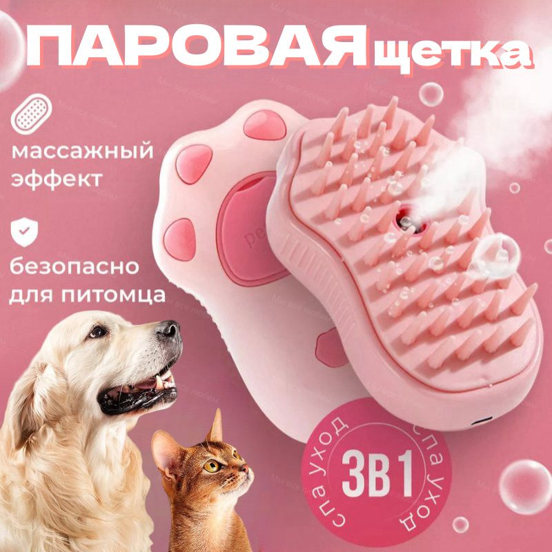 Щетка силиконовая для кошек и собак с водой и паром - купить с ...
