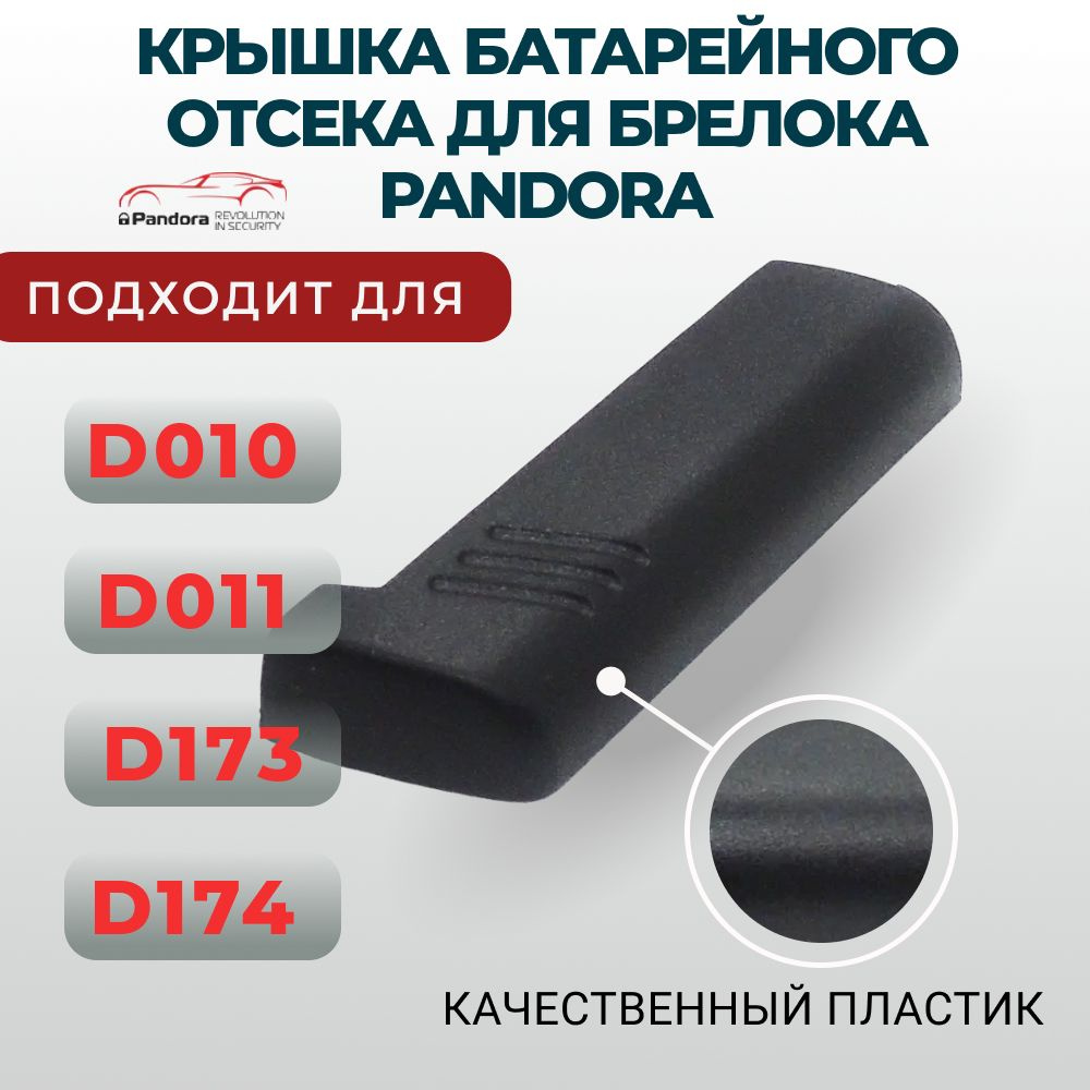 Крышка батарейного отсека брелка Pandora D010 D011 D173 D174