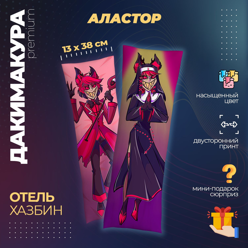 Дакимакура Отель Хазбин Аластор (Hazbin Hotel) #1