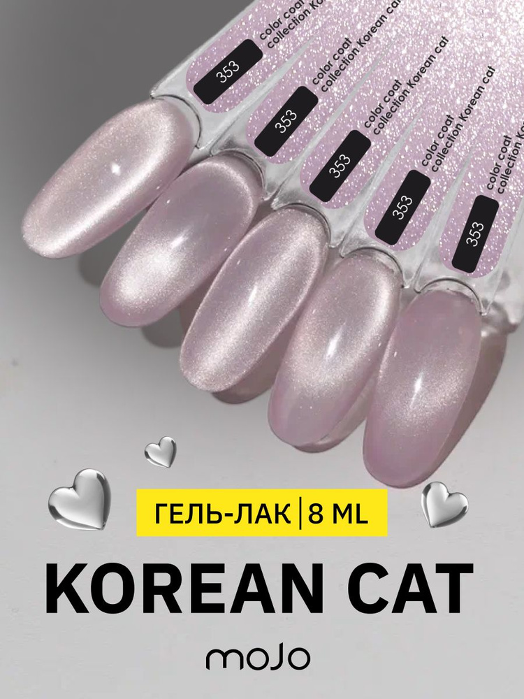 MOJO Гель-лак KOREAN CAT 353 (8 мл) #1
