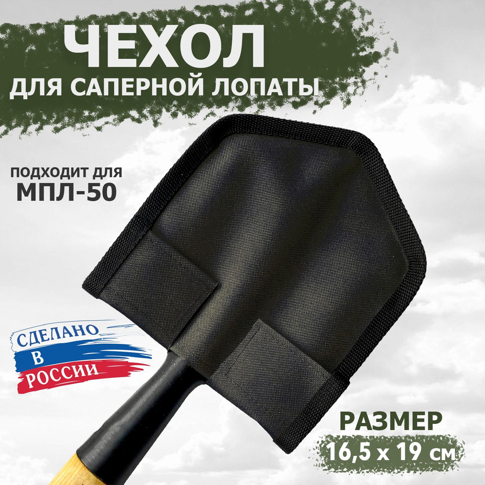 Чехол на саперную лопату МПЛ-50 (цвет черный) 165*190 мм #1