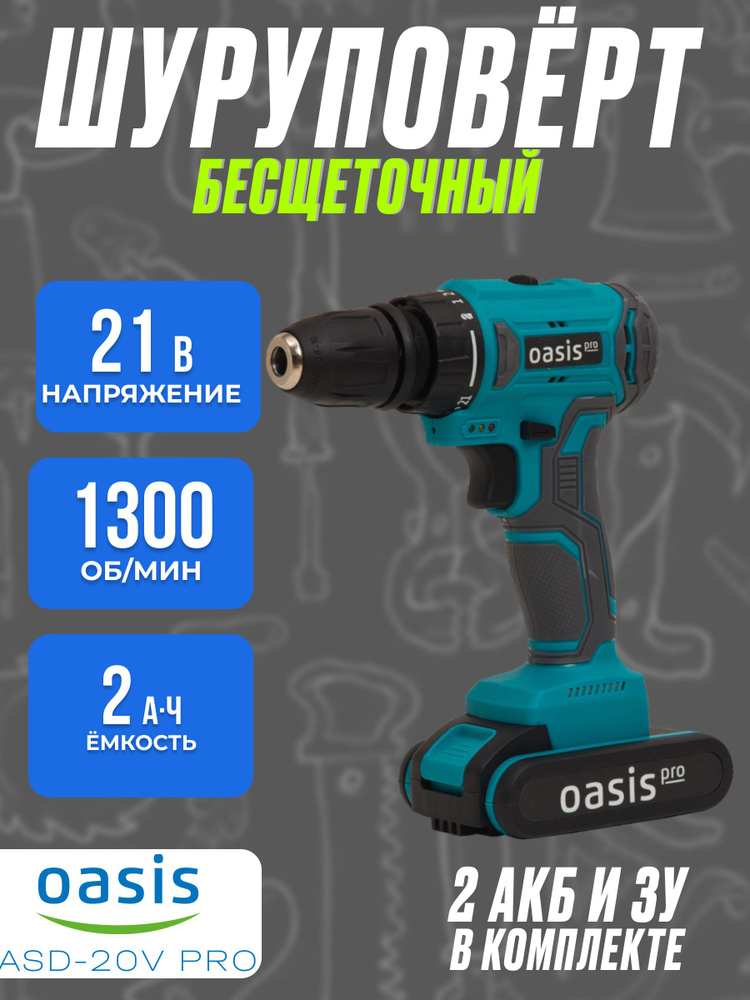 Шуруповерт аккумуляторный Oasis ASD-20V Pro (220 В, 0-1300 об/мин, быстросъёмный DFR-патрон) Шуруповерт #1