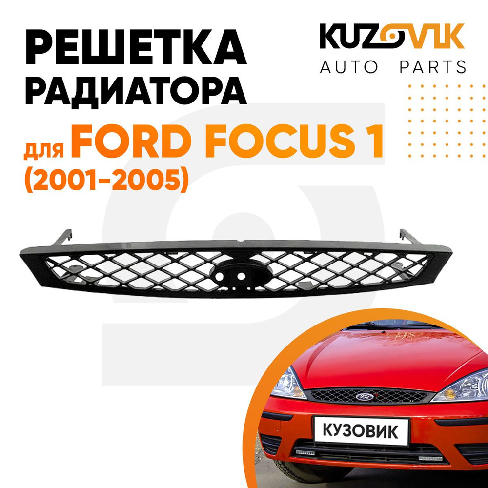 Решетка радиатора для Форд Фокус Ford Focus 1 (2001-2005) черная - KUZOVIK  арт. KZVK3000021175 - купить по выгодной цене в интернет-магазине OZON  (902595955)