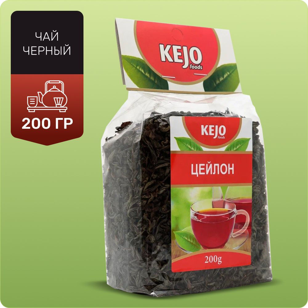 Чай черный листовой, цейлонский, KEJOfoods, 200 гр #1