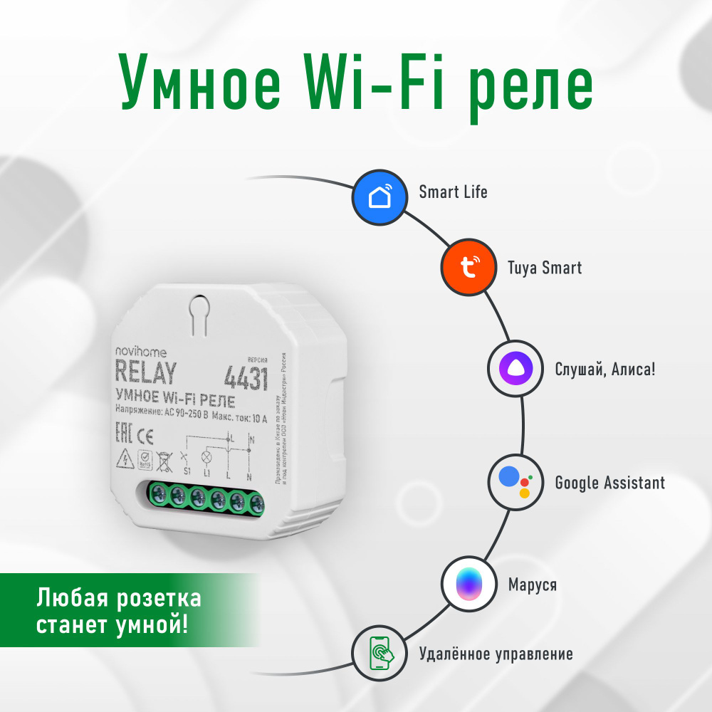 Умное Wi-Fi реле Novihome RELAY. Поддержка Smart Life (Tuya), Яндекс Умный  дом (Алиса), VK Маруся - купить с доставкой по выгодным ценам в  интернет-магазине OZON (1454184352)