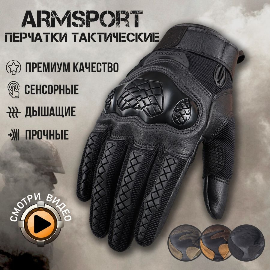 Перчатки тактические мужские Armsport, мотоперчатки, черные - купить по  выгодной цене в интернет-магазине OZON (999110742)