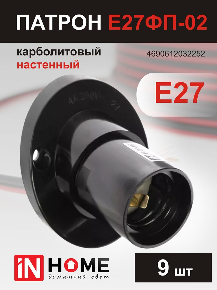 Патрон IN HOME Е27ФП-02, Е27, карболитовый, настенный, 9 шт #1