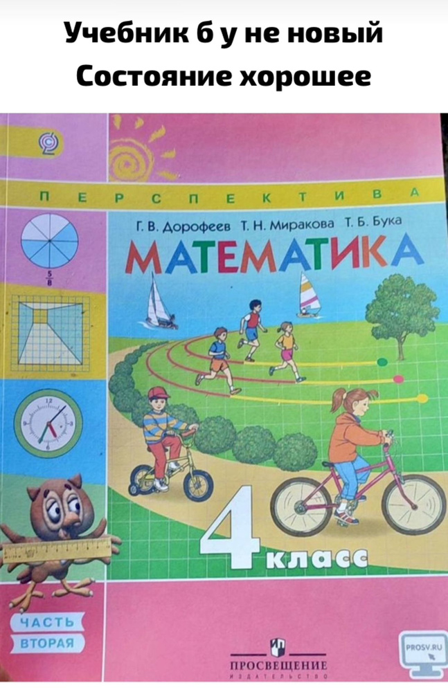 Математика 4 класс Дорофеев часть 2 Б У учебник программа Перспектива ...