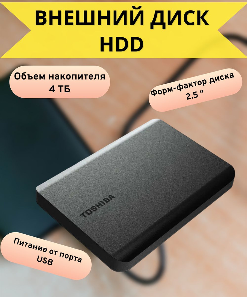 Toshiba 4 ТБ Внешний жесткий диск (HDTB540EK3CA), черный #1