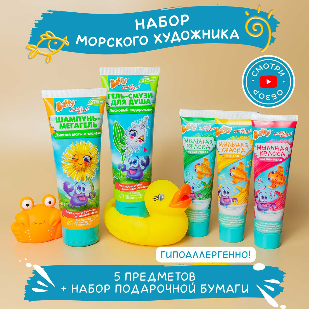 Подарочный игровой набор для купания Baffy: мыльная краска детская, шампунь, гель  #1