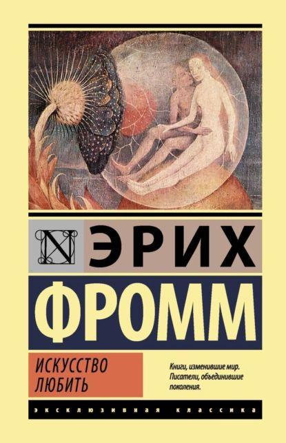 Искусство любить | Фромм Эрих | Электронная книга #1