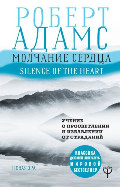 Молчание сердца. Учение о просветлении и избавлении от страданий | Адамс Роберт | Электронная книга  #1