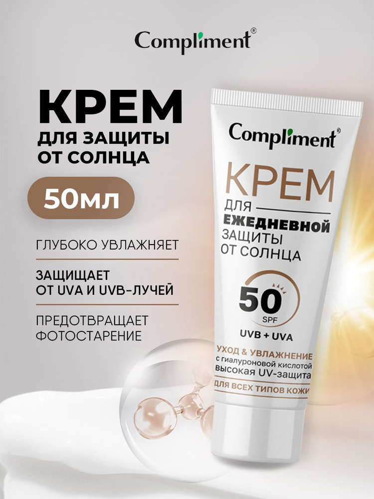 Compliment Крем для лица ежедневная защита от солнца 50 SPF 50мл  #1